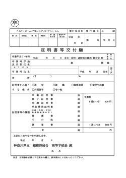 証 明 書 等 交 付 願 - 神奈川県立相模原総合高等学校