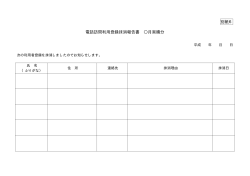 別紙6 利用登録抹消報告書 (PDF形式 4キロバイト)