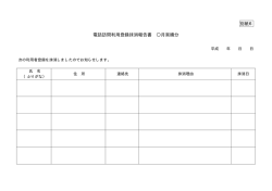 別紙6 利用登録抹消報告書 (PDF形式 4キロバイト)