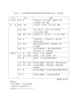 第2回 小名浜港東港地区臨港道路維持管理技術検討委員会 委員名簿