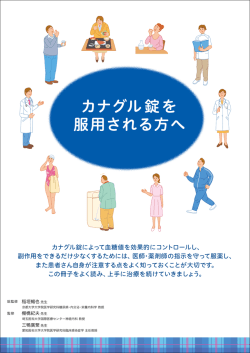 （患者向）カナグル錠を服用される方へ