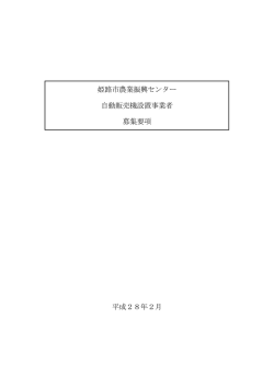 姫路市農業振興センター 自動販売機設置事業者 募集要項 平成28年2月