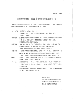 国立科学博物館 平成28年度実習生募集要項 - 慶應義塾大学-塾生HP