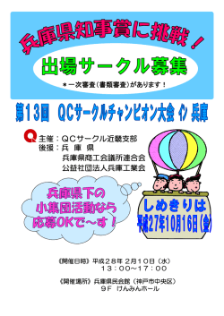 主催：QCサークル近畿支部 後援：兵 庫 県 兵庫県商工会議所連合会