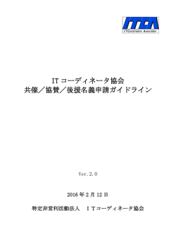 IT コーディネータ協会 共催／協賛／後援名義申請ガイドライン
