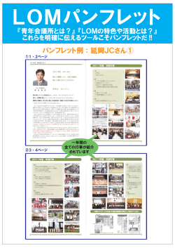 LOMパンフレット - 日本青年会議所