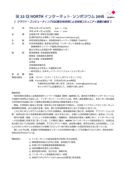プログラム - NORTH 北海道地域ネットワーク協議会