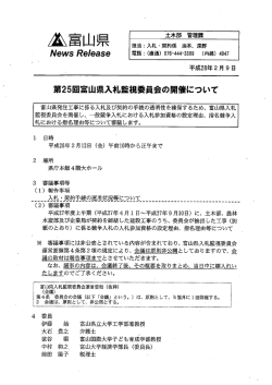 第25回富山県 入札監視委員 会の開催について