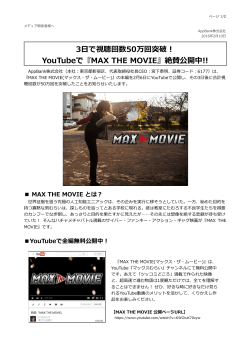 3  で視聴回数50万回突破！ YouTubeで『MAX THE MOVIE』絶賛公開中!!