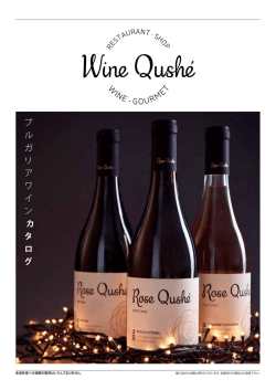 ワイン - Wine Qushe