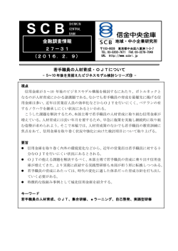 若手職員の人材育成・OJTについて - 信金中金 地域・中小企業研究所
