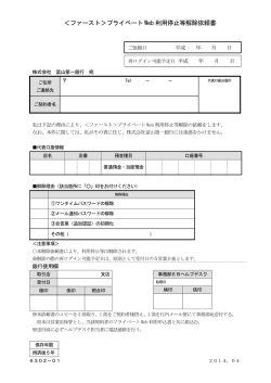 ファースト＞プライベート Web 利用停止等解除依頼書