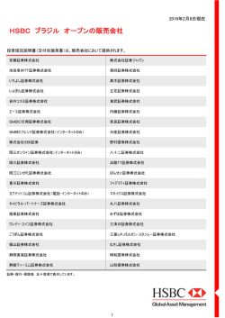 HSBC ブラジル オープンの販売会社 - HSBC Global Asset Management