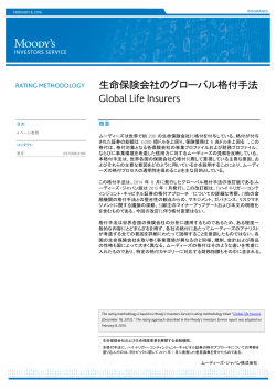 生命保険会社のグローバル格付手法 Global Life Insurers