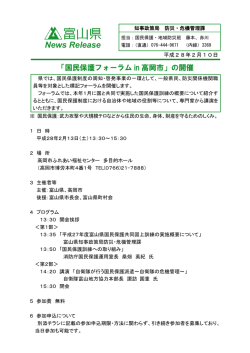 「国民保護フォーラムin高岡市」の開催
