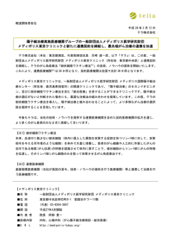 メディポリス東京クリニックと新たに連携契約を締結し