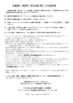 出場選手・関係者・試合出場に関しての注意事項