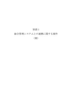 別添 1 総合管理システムとの連携に関する要件 （案）