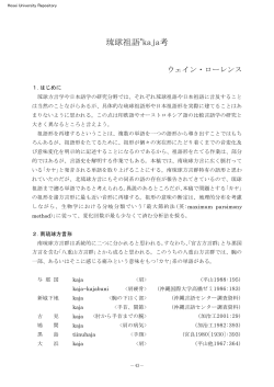 琉球祖語*kaja考 - 法政大学学術機関リポジトリ