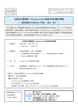 北陸地方整備局 i-Construction推進本部会議を開催