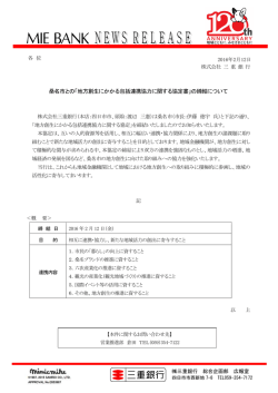 桑名市との「地方創生にかかる包括連携協力に関する協定書