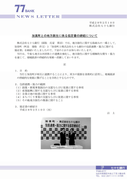 加美町との地方創生に係る協定書の締結について