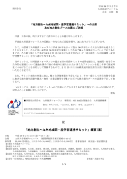 記 「地方創生〜九州地域間・産学官連携サミット」概要(案)