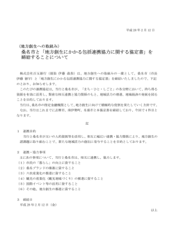 桑名市と「地方創生にかかる包括連携協力に関する協定書」を