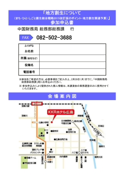 会場案内図 「地方創生について 参加申込書