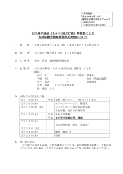 JICA青年研修（トルコ/地方行政）研修員による 石川県観光戦略推進部長