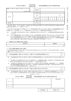 【平成28年】寄附金税額控除に係る申告特例申請書（PDF：395KB）