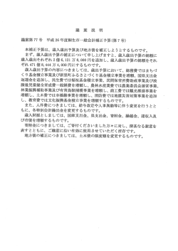本補正予算は、 歳入歳出予算及び地方債を補正しょ う とするものです