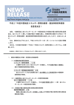 平成27年度中国地区エネルギー管理功績者・優良