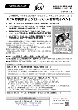 JICA が提案するグローバル人材育成イベント