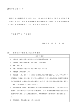 調布市告示第61号 制限付き一般競争入札を行うので，地方自治法施行