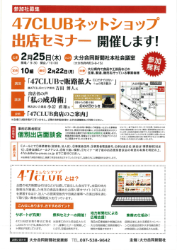 販路拡大にご利用いただけます～ 「47CLUBネットショップ出店セミナー」