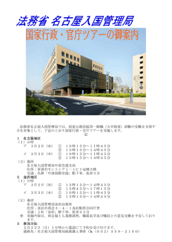 法務省名古屋入国管理局国家行政・官庁ツアーのご案内