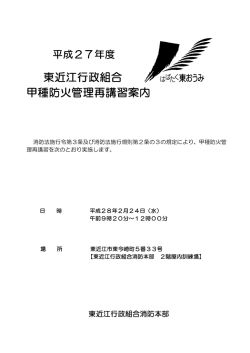 東近江行政組合 甲種防火管理再講習案内