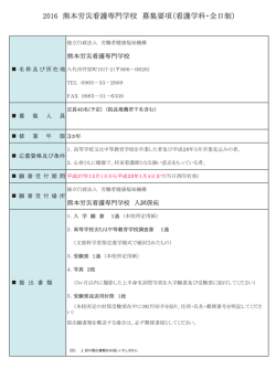 募集要項印刷用PDF - 熊本労災看護専門学校