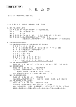 東海保障措置センター施設警備業務 - 公益財団法人 核物質管理センター