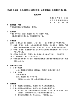 （非常勤職員）採用選考（第2回） 実施要領