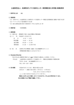 公益財団法人 兵庫県まちづくり技術センター事務嘱託員（非常勤）募集要項