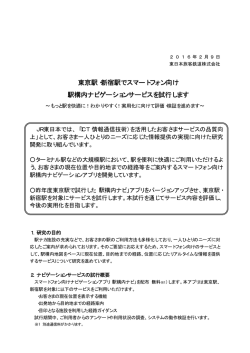 東京駅・新宿駅でスマートフォン向け 駅構内ナビゲーション