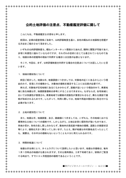 公的土地評価の注意点、不動産鑑定評価に関して