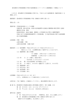 （栄養士）（附属岡崎小学校）の募集について