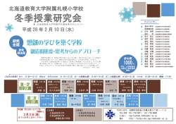 冬季授業研究会 - 北海道教育大学附属札幌小学校