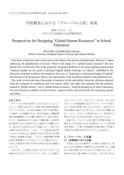 学校教育における「グローバル人材」 - 日本大学大学院総合社会情報