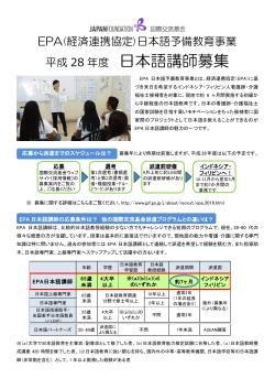 EPA日本語講師募集について