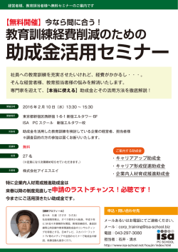 助成金活用セミナー - 株式会社ISA