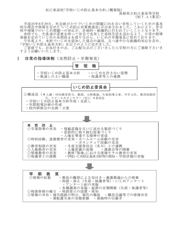 学校いじめ防止基本方針 - 島根県立松江東高等学校
